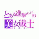 とある進撃の巨人の美女戦士（ミカサ）