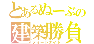 とあるぬーぶの建築勝負（フォートナイト）