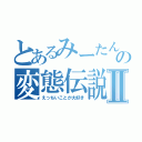 とあるみーたんの変態伝説Ⅱ（えっちいことが大好き）