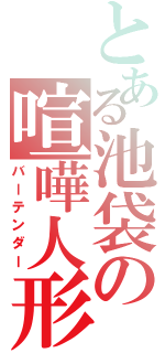 とある池袋の喧嘩人形（バーテンダー）