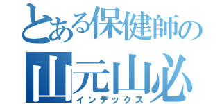 とある保健師の山元山必（インデックス）