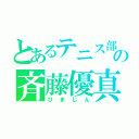 とあるテニス部の斉藤優真（ひまじん）