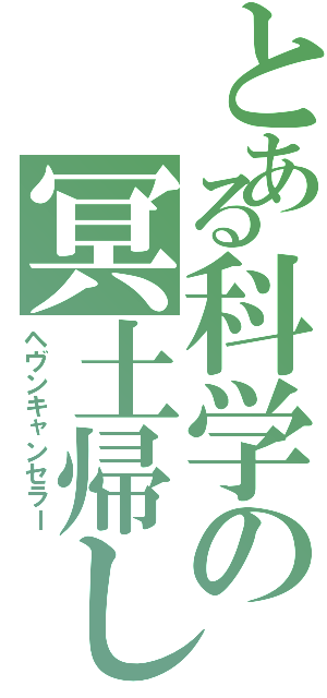 とある科学の冥土帰し（ヘヴンキャンセラー）