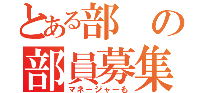 とある部の部員募集（マネージャーも）