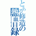 とある修造の熱血目録（アツインデックス）