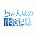 とある人見の体験記録（腰振りの魔術師）