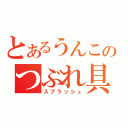 とあるうんこのつぶれ具合（スプラッシュ）