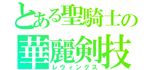 とある聖騎士の華麗剣技（レウィングス）