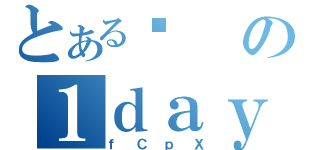 とあるϑの１ｄａｙｐＸ（ｆＣｐＸ）