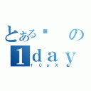 とあるϑの１ｄａｙｐＸ（ｆＣｐＸ）