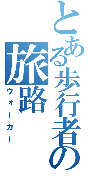 とある歩行者の旅路（ウォーカー）