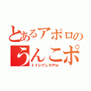 とあるアポロのうんこポロポロ（トイレでしろやｗ）