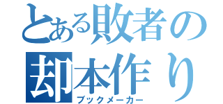 とある敗者の却本作り（ブックメーカー）