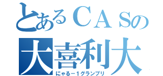 とあるＣＡＳの大喜利大会（にゃる－１グランプリ）