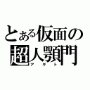 とある仮面の超人顎門（アギト）