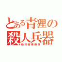 とある青狸の殺人兵器（地球破壊爆弾）