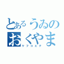 とあるうゐのおくやま（ケフコエテ）