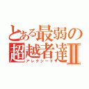 とある最弱の超越者達Ⅱ（アレクシード）