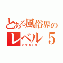 とある風俗界のレベル５（ミサカミコト）