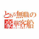 とある無職の豪華客船（クルーズ旅行）