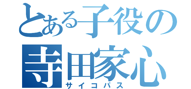 とある子役の寺田家心（サイコパス）