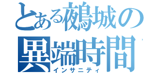 とある鵺城の異端時間（インサニティ）