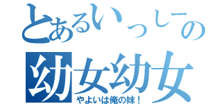 とあるいっしーの幼女幼女（やよいは俺の妹！）