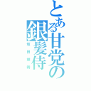 とある甘党の銀髪侍（坂田銀時）