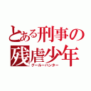 とある刑事の残虐少年（グールーハンター）