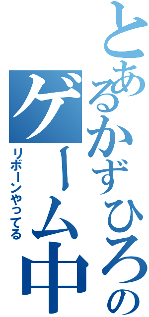 とあるかずひろのゲーム中（リボーンやってる）