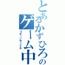 とあるかずひろのゲーム中（リボーンやってる）