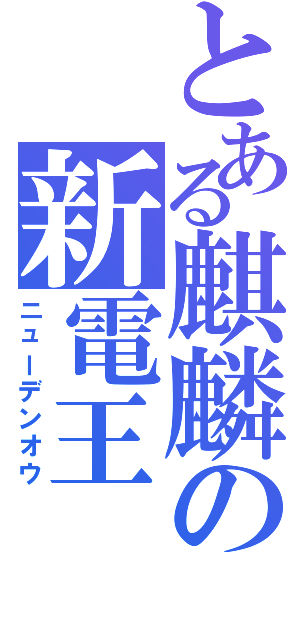 とある麒麟の新電王（ニューデンオウ）