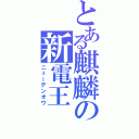 とある麒麟の新電王（ニューデンオウ）