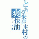 とある米津木村の爽快油（ハッカ油）