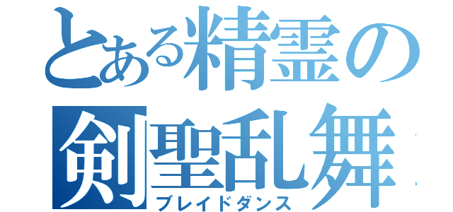 とある精霊の剣聖乱舞（ブレイドダンス）