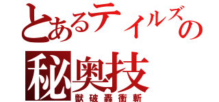 とあるテイルズの秘奥技（獣破轟衝斬）