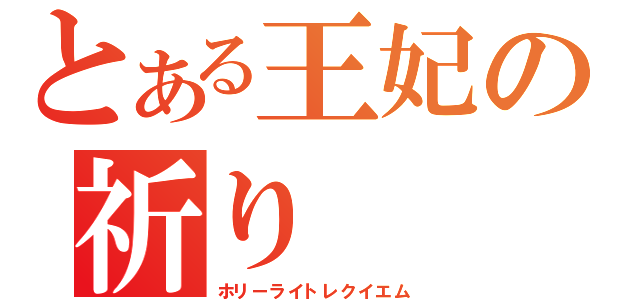 とある王妃の祈り（ホリーライトレクイエム）