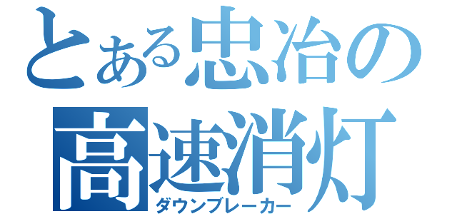 とある忠冶の高速消灯（ダウンブレーカー）