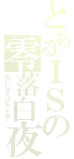 とあるＩＳの零落白夜（れいらくびゃくや）