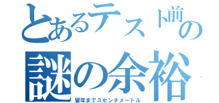 とあるテスト前の謎の余裕（留年まで３センチメートル）