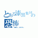 とある漆黒集団の恐怖（「お前ら、上あがれ」）