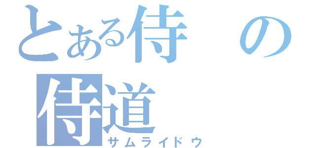 とある侍の侍道（サムライドウ）