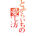 とあるらいちの愛し方（作　コピ神）