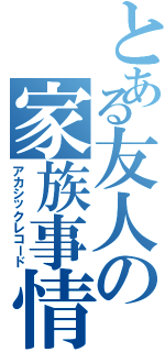 とある友人の家族事情（アカシックレコード）