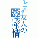 とある友人の家族事情（アカシックレコード）