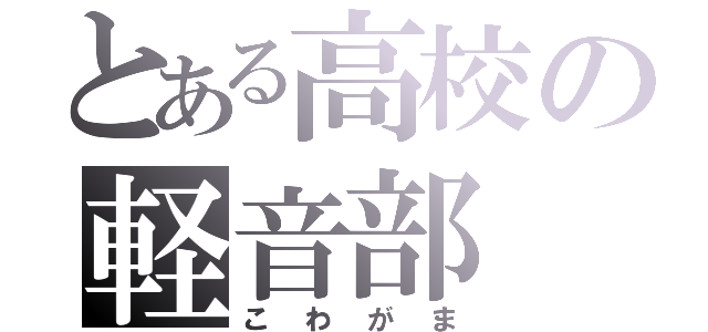 とある高校の軽音部（こわがま）