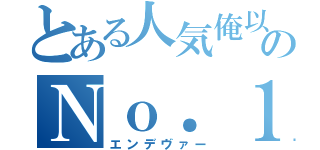 とある人気俺以下のＮｏ．１（エンデヴァー）