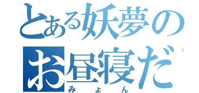 とある妖夢のお昼寝だぁぁぁ（みょん）