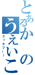 とあるかのうえいこう（スッタフー！）