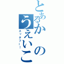 とあるかのうえいこう（スッタフー！）